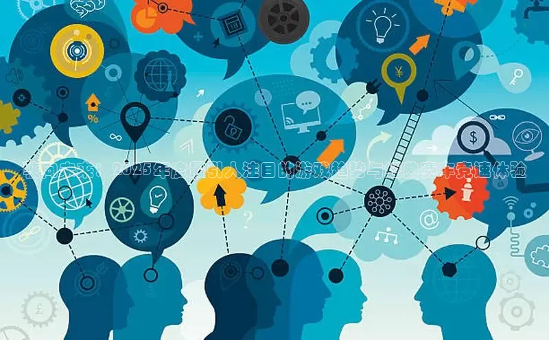 驶向未来：2025年度最引人注目的游戏趋势与经典赛车竞速体验