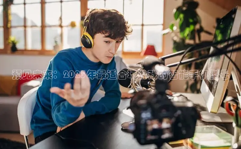 预见未来：2025年最适合玩游戏的智能手机型号