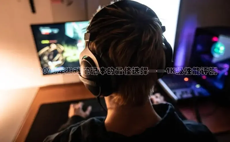 未来：2025年游戏笔记本的最佳选择——4K级性能评测