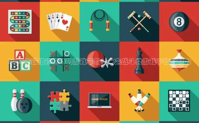 2025年最值得期待的游戏革新：未来战斗类游戏平板的魅力