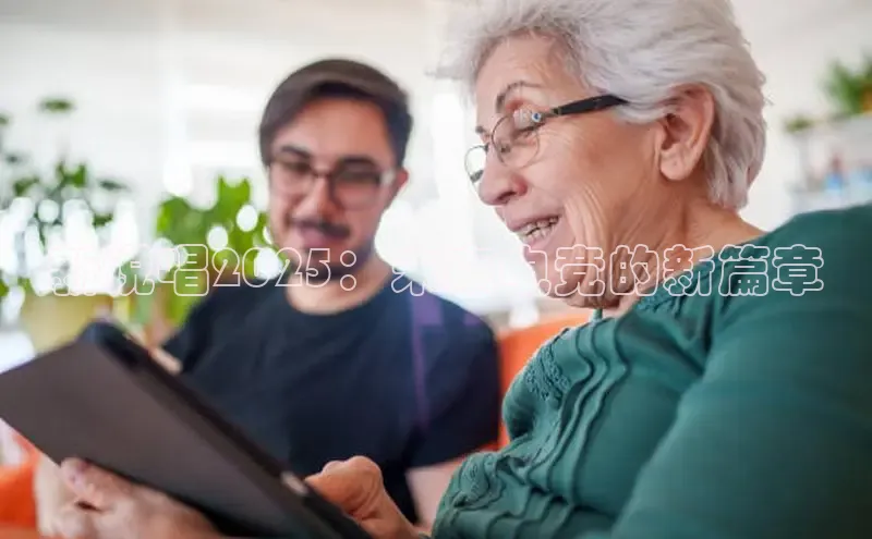 新说唱2025：未来电竞的新篇章