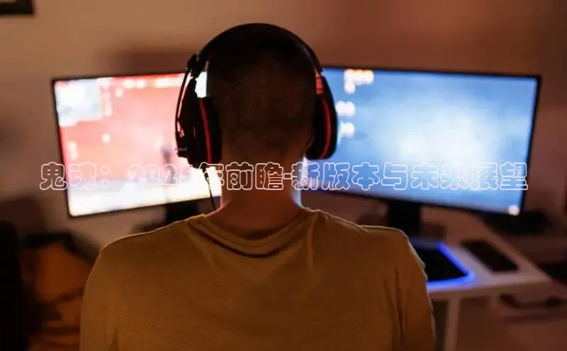鬼魂：2025年前瞻-新版本与未来展望