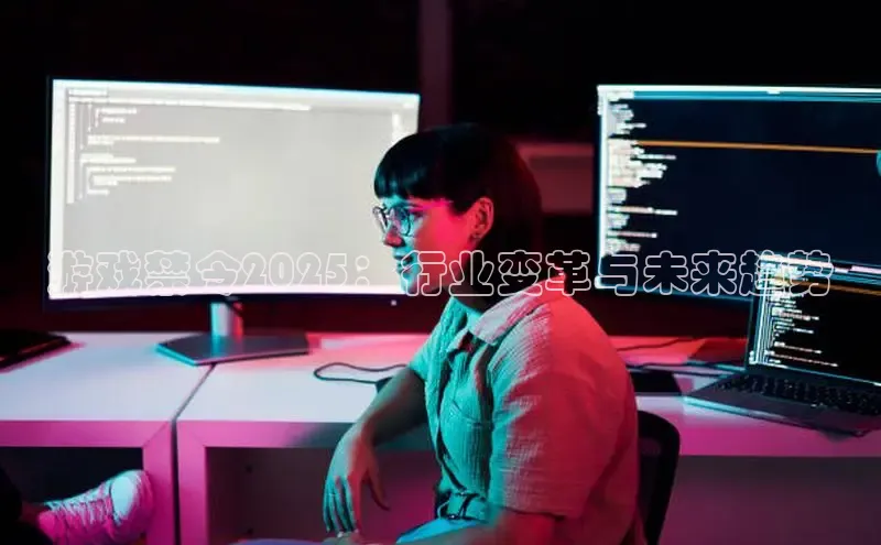 游戏禁令2025：行业变革与未来趋势