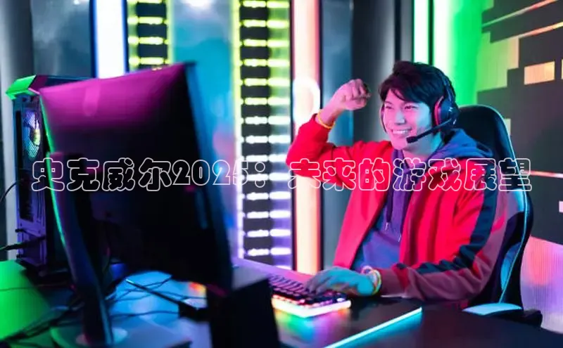 史克威尔2025：未来的游戏展望