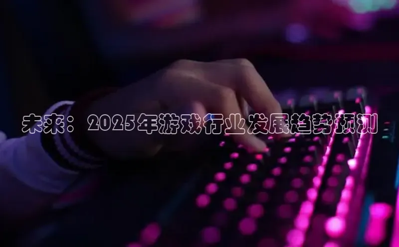 未来：2025年游戏行业发展趋势预测