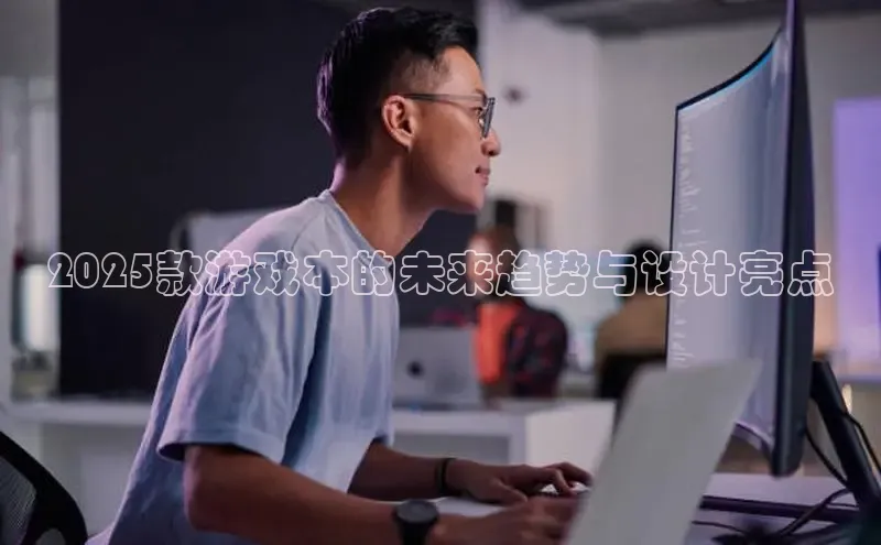 2025款游戏本的未来趋势与设计亮点